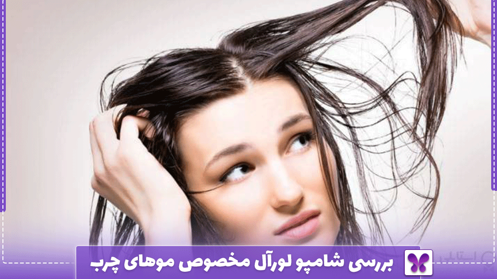 بررسی شامپو لورآل مخصوص موهای چرب
