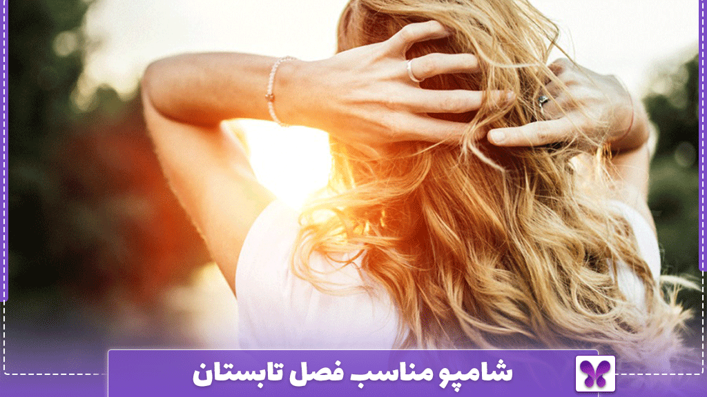 شامپو مناسب فصل تابستان