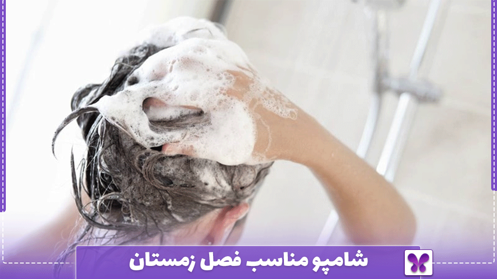 شامپو مناسب فصل زمستان