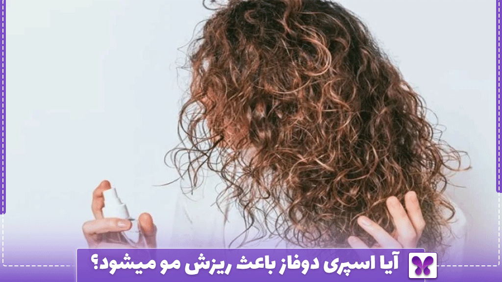 آیا اسپری دوفاز باعث ریزش مو میشود؟