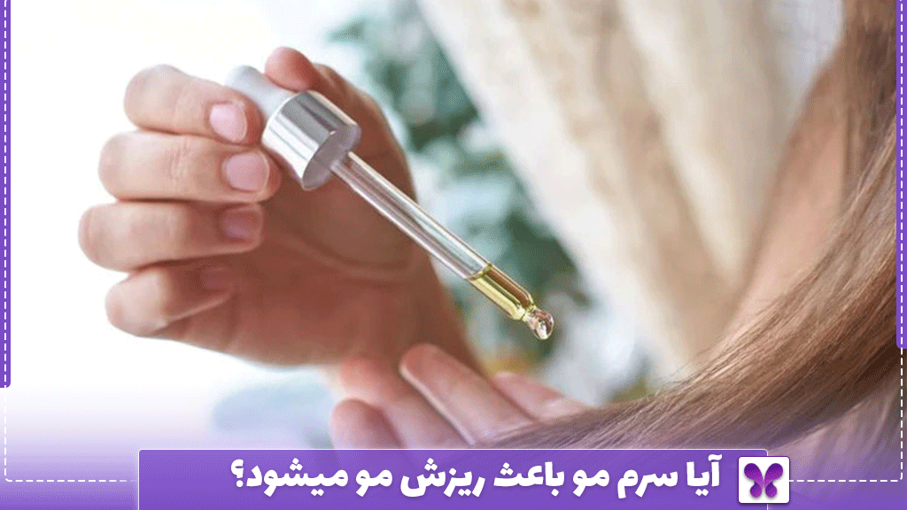 آیا سرم مو باعث ریزش مو میشود؟