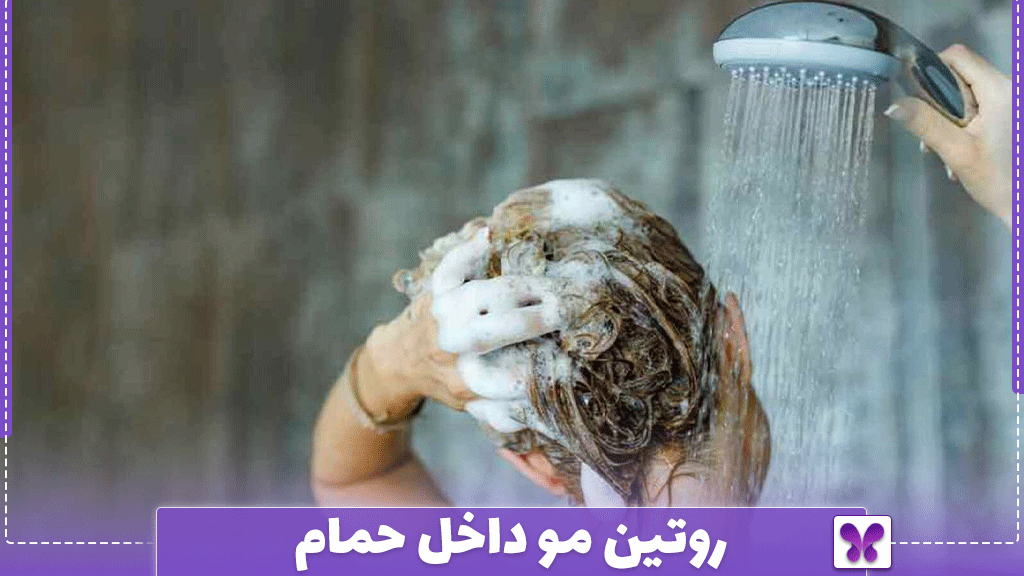 روتین مو داخل حمام