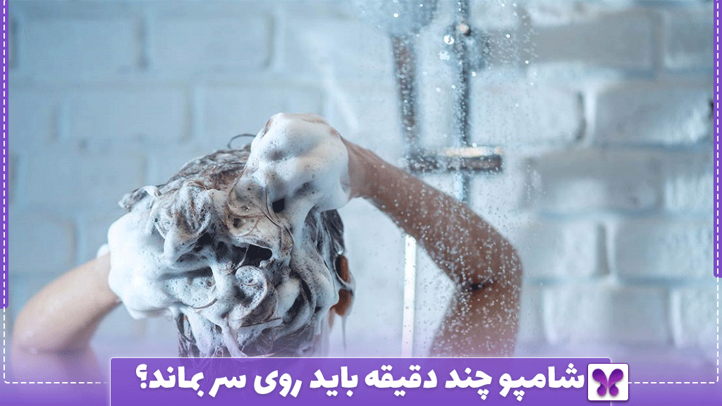 شامپو چند دقیقه باید روی سر بماند؟