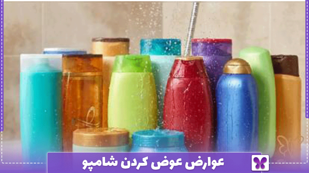عوارض عوض كردن شامپو