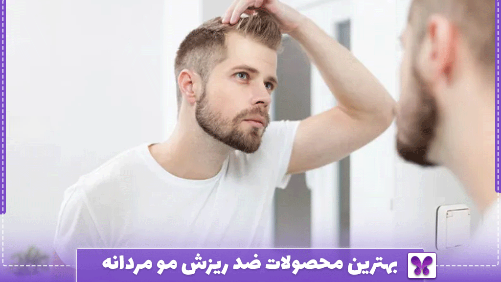 بهترین محصولات ضد ریزش مو مردانه