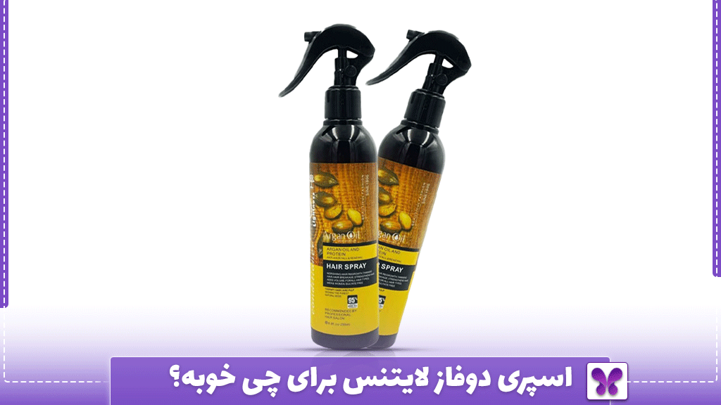 اسپری دوفاز لایتنس برای چی خوبه؟