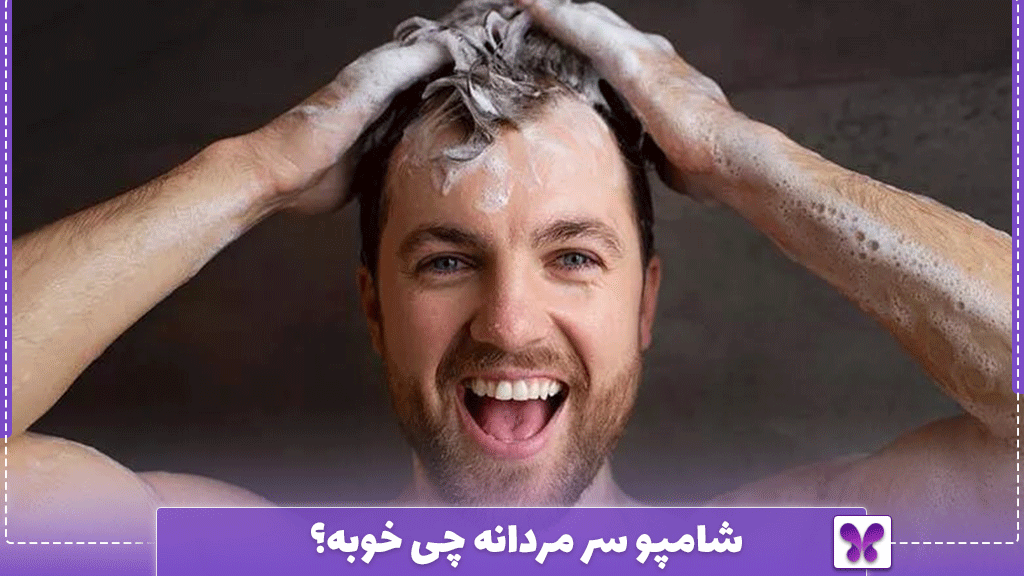 شامپو سر مردانه چی خوبه؟