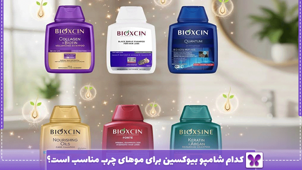 کدام شامپو بیوکسین برای موهای چرب مناسب است؟