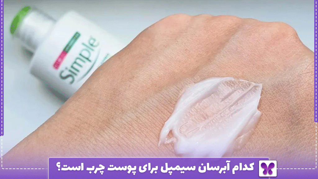 کدام آبرسان سیمپل برای پوست چرب است؟
