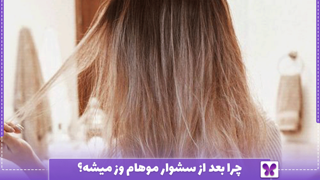 چرا بعد از سشوار موهام وز میشه؟