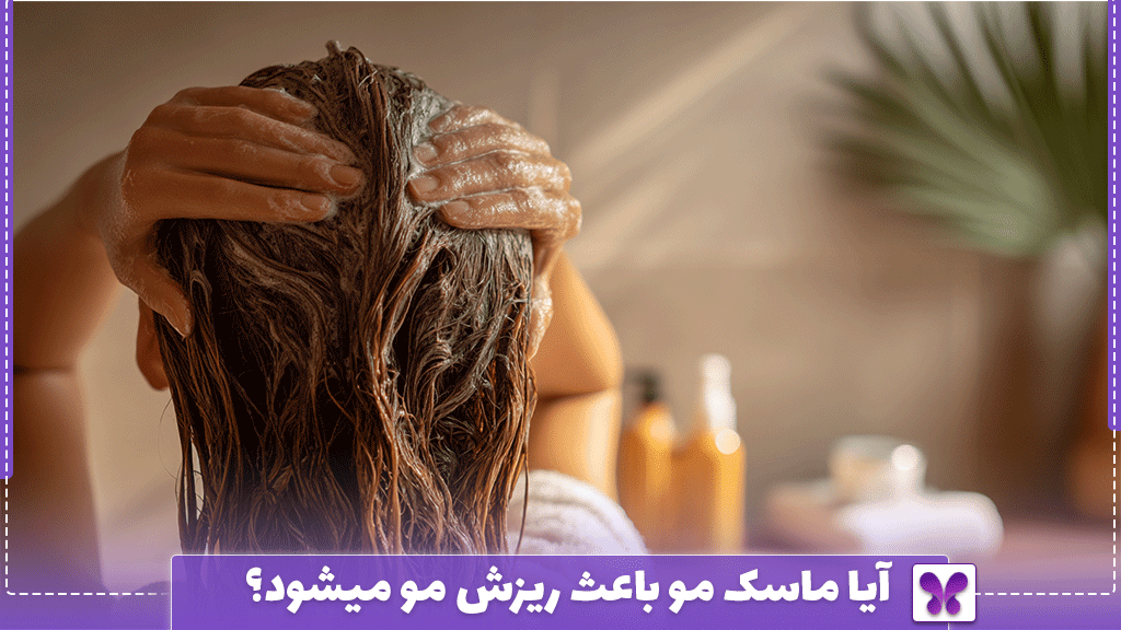 آیا ماسک مو باعث ریزش مو میشود؟