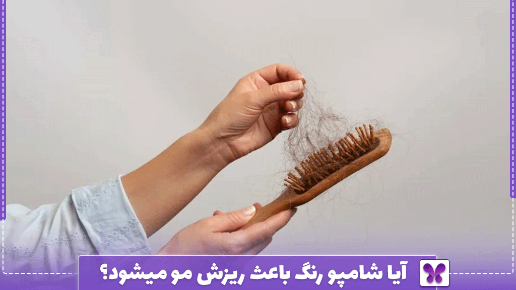 آیا شامپو رنگ باعث ریزش مو میشود؟
