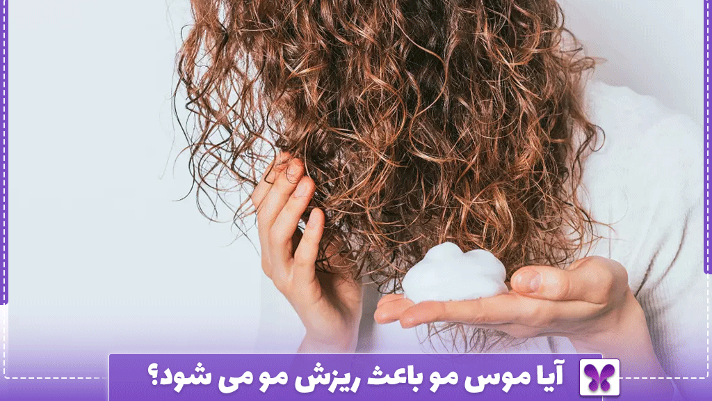 آیا موس مو باعث ریزش مو می شود؟
