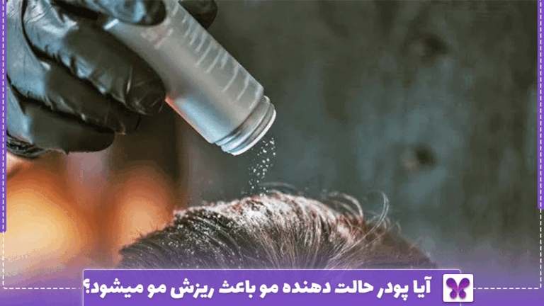 آیا پودر حالت دهنده مو باعث ریزش مو میشود؟