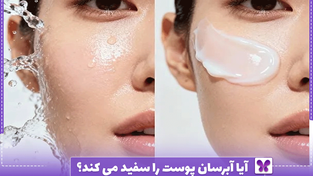 آیا آبرسان پوست را سفید می ‌کند؟
