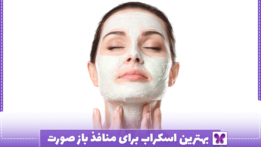 بهترین اسکراب برای منافذ باز صورت