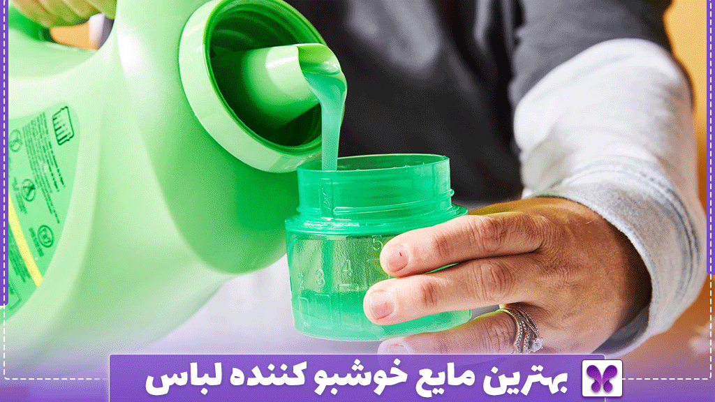 بهترین مایع خوشبو کننده لباس