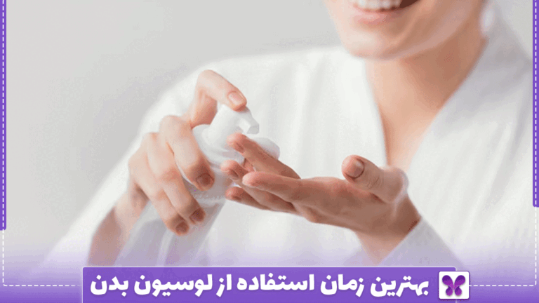 بهترین زمان استفاده از لوسیون بدن