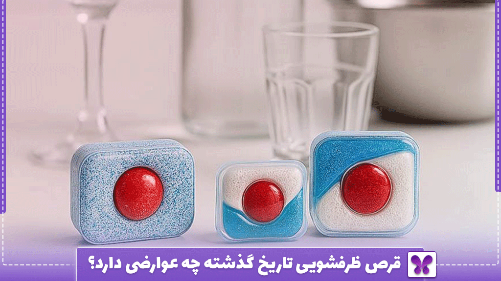 قرص ظرفشویی تاریخ گذشته چه عوارضی دارد؟