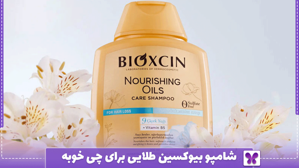 شامپو بیوکسین طلایی برای چی خوبه؟