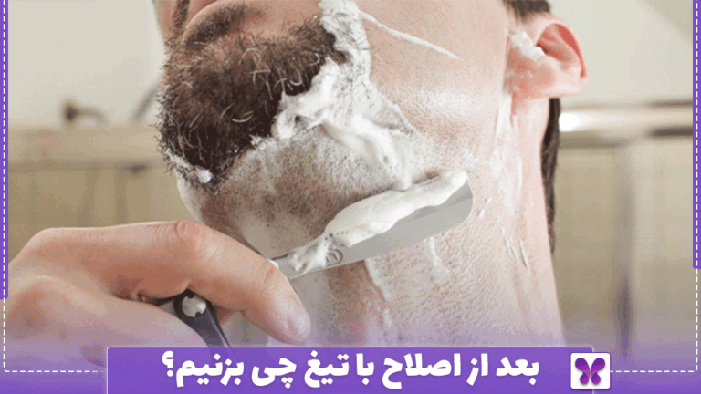 بعد از اصلاح با تیغ چی بزنیم؟