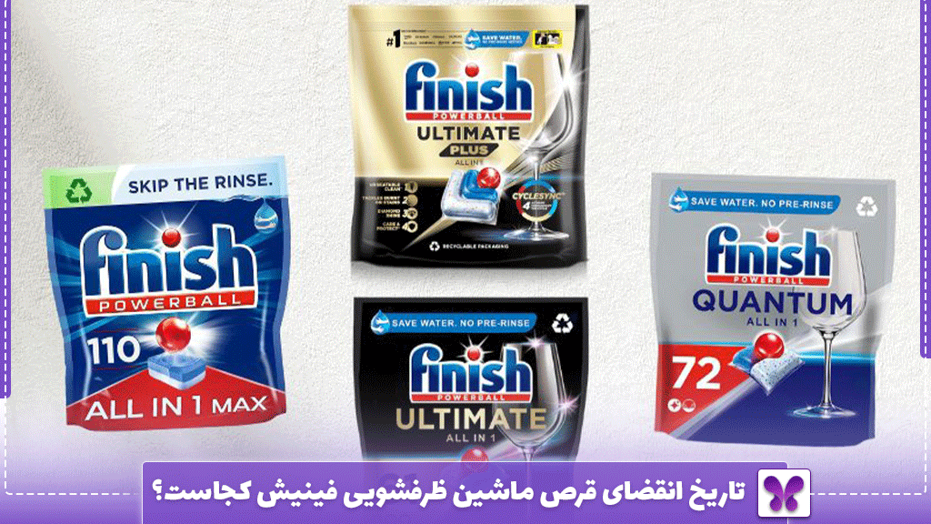 تاریخ انقضای قرص ماشین ظرفشویی فینیش کجاست؟