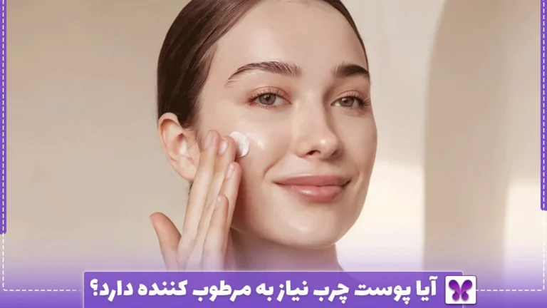 آیا پوست چرب نیاز به مرطوب کننده دارد؟
