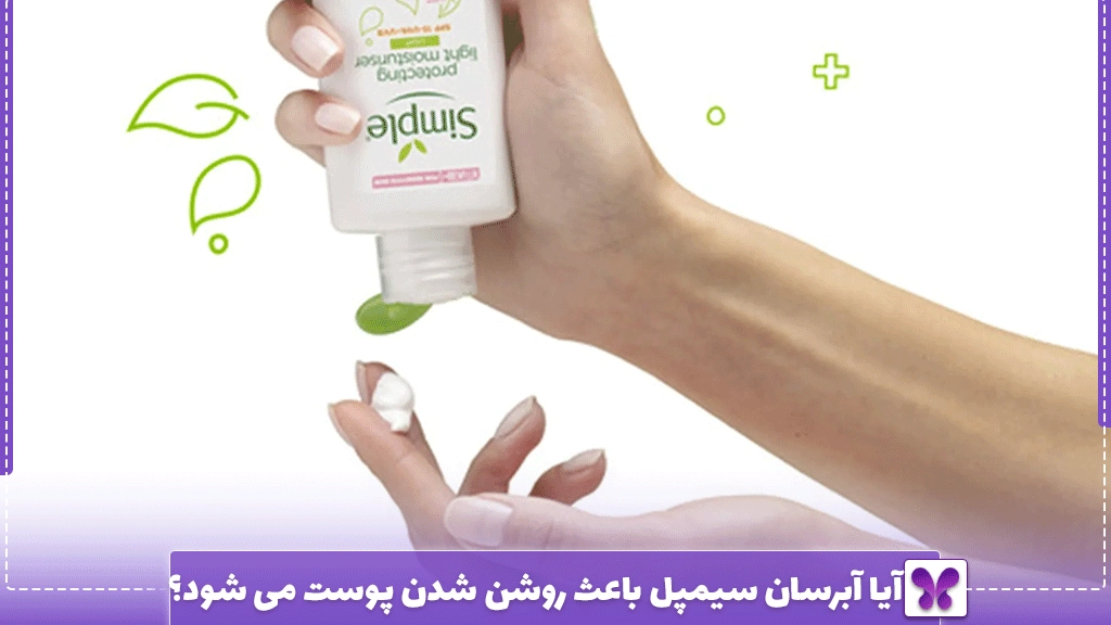 آیا آبرسان سیمپل باعث روشن شدن پوست می شود؟