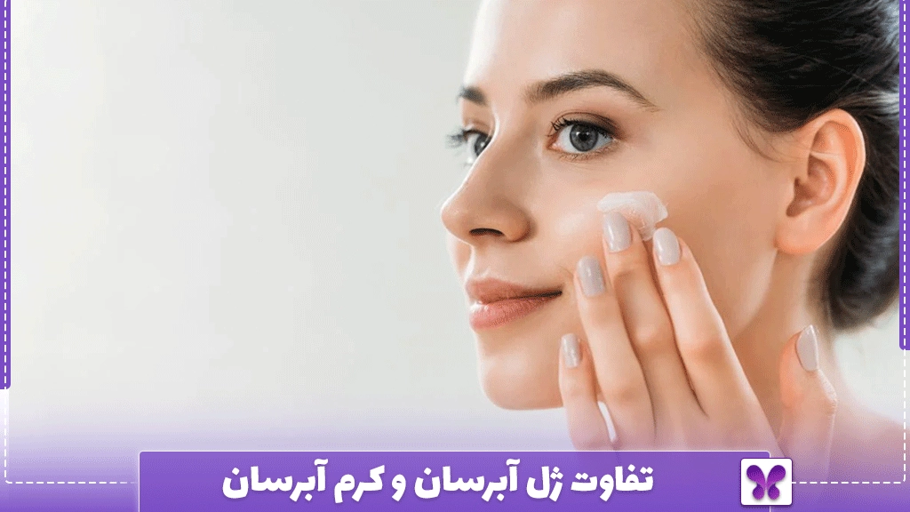 تفاوت ژل آبرسان و کرم آبرسان