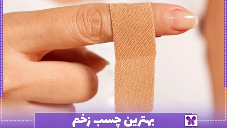 بهترین چسب زخم