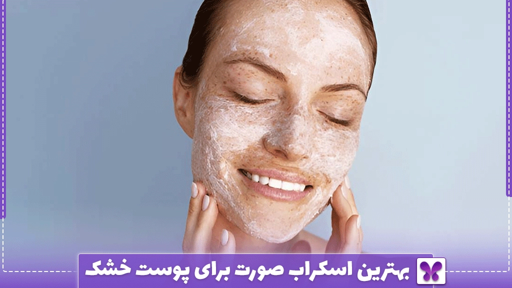 بهترین اسکراب صورت برای پوست خشک