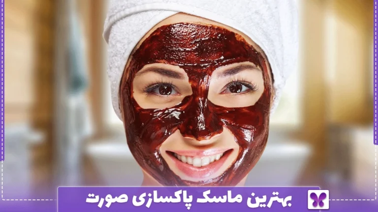 بهترین ماسک پاکسازی صورت