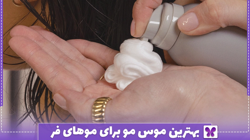 بهترین موس مو برای موهای فر