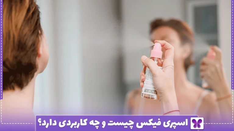 اسپری فیکس چیست و چه کاربردی دارد؟