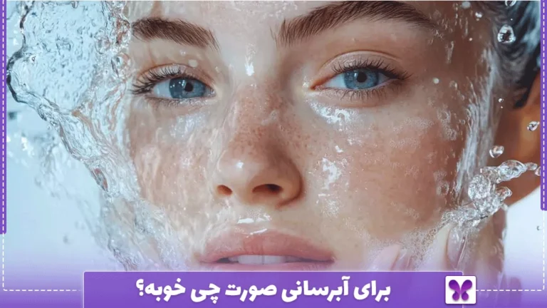 برای آبرسانی صورت چی خوبه؟