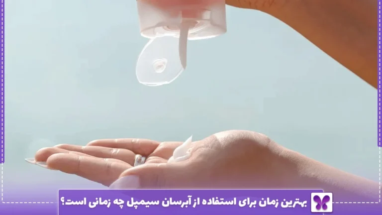 بهترین زمان برای استفاده از آبرسان سیمپل چه زمانی است؟