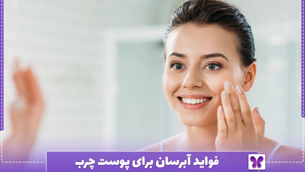 فواید آبرسان برای پوست چرب