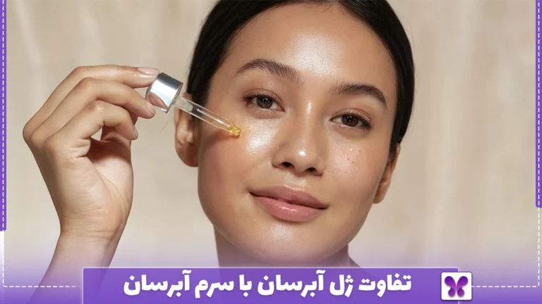 تفاوت ژل آبرسان با سرم آبرسان