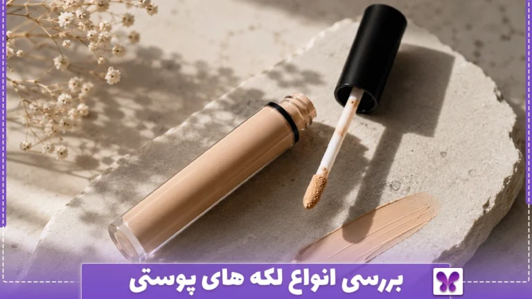 بهترین کانسیلر برای پوشاندن جای جوش