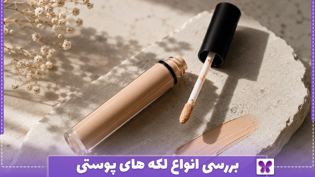 بهترین کانسیلر برای پوشاندن جای جوش