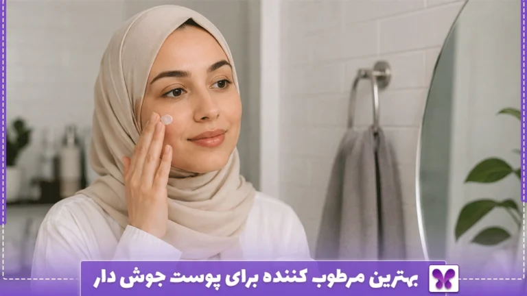 بهترین مرطوب کننده برای پوست جوش دار
