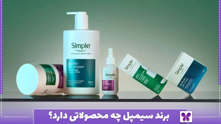 برند سیمپل چه محصولاتی دارد؟
