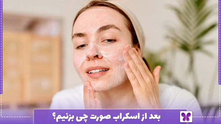 بعد از اسکراب صورت چی بزنیم؟