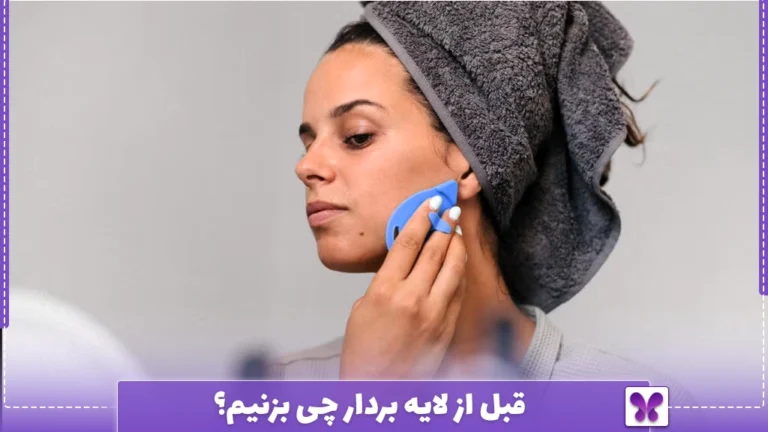 قبل از لایه بردار چی بزنیم؟