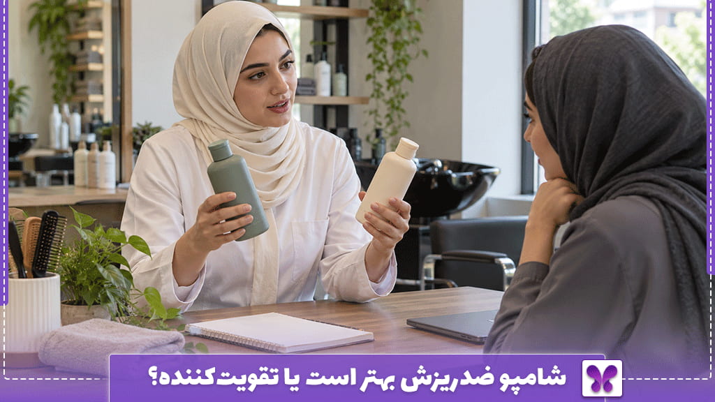 شامپو ضدریزش بهتر است یا تقویتکننده؟
