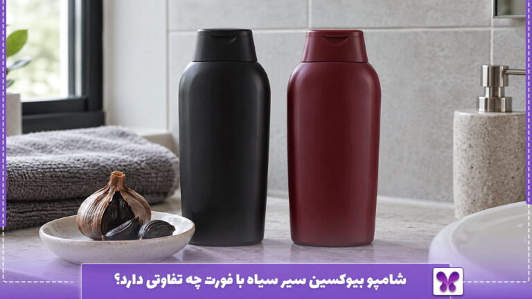شامپو بیوکسین سیر سیاه با فورت چه تفاوتی دارد؟