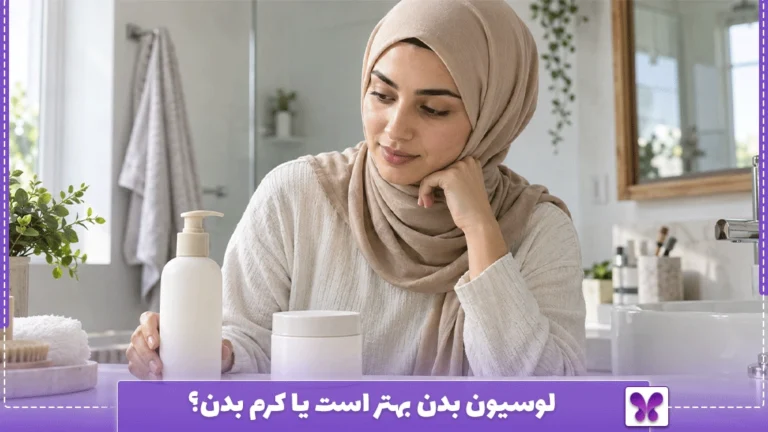 لوسیون بدن بهتر است یا کرم بدن؟