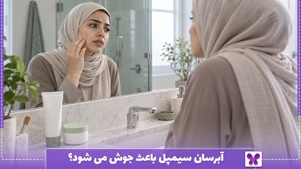 آبرسان سیمپل باعث جوش می شود؟
