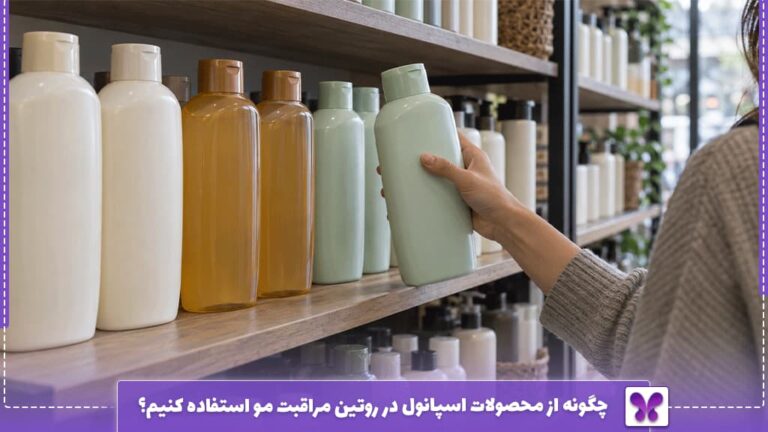 چگونه از محصولات اسپانول در روتین مراقبت مو استفاده کنیم؟