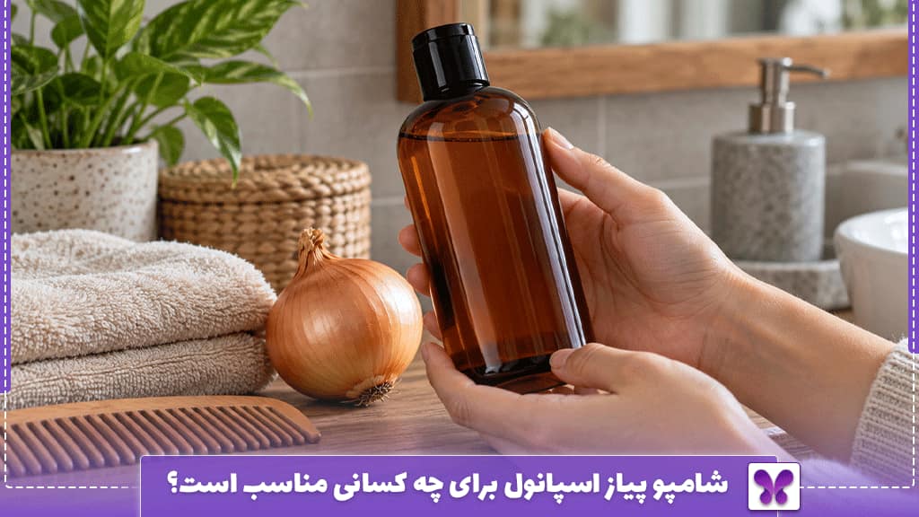 شامپو پیاز اسپانول برای چه کسانی مناسب است؟